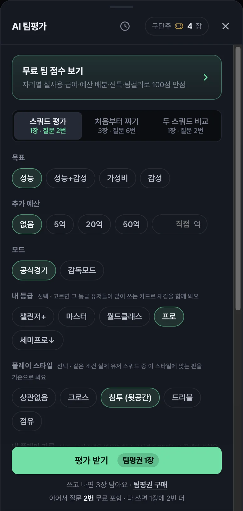 조건 고르기: 추가 예산, 내 등급, 플레이 스타일을 고르면 거기에 맞춰 봐요