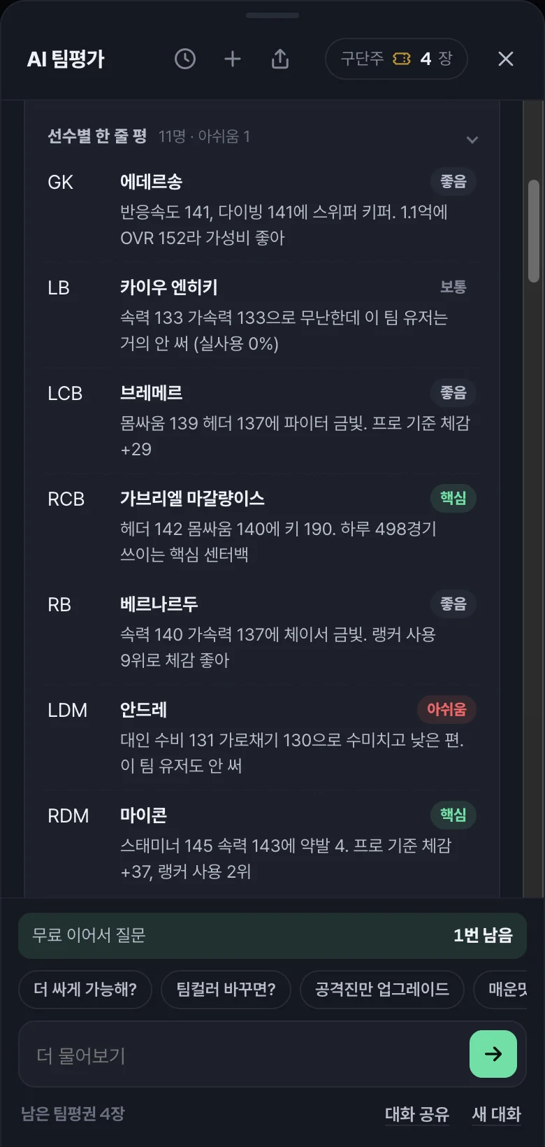선수별 한 줄 평: 그 자리에서 실제로 많이 쓰는 카드인지, 급여만큼 하는지 알려 줘요