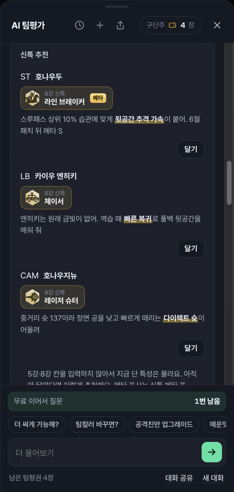 바꿀 선수와 신특: 점수를 올릴 카드와 신특을 골라 주고, 누르면 스쿼드에 바로 들어가요