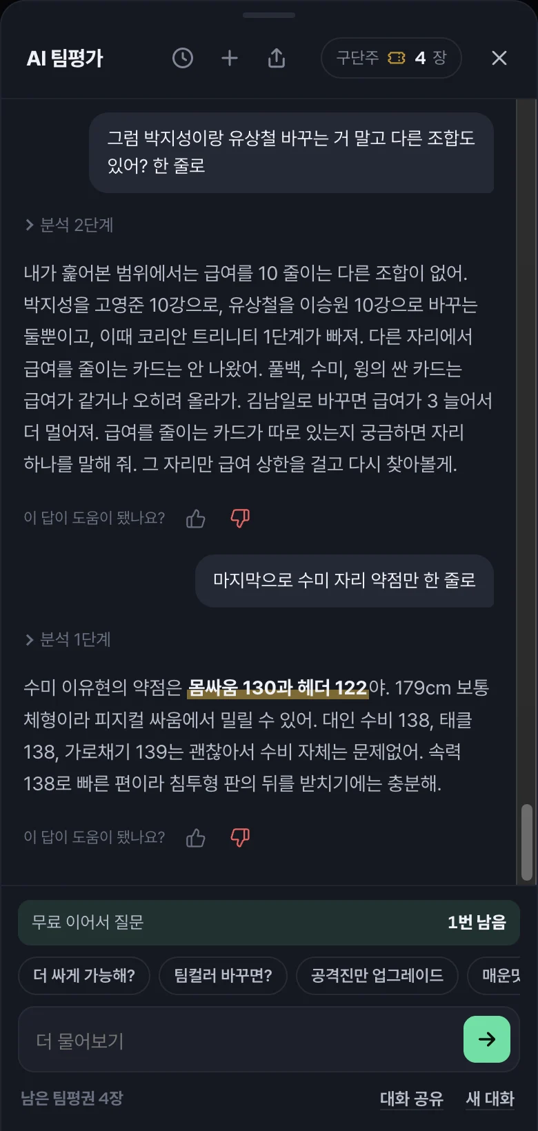 더 물어보기: 결과를 보고 2번 더 물어볼 수 있어요
