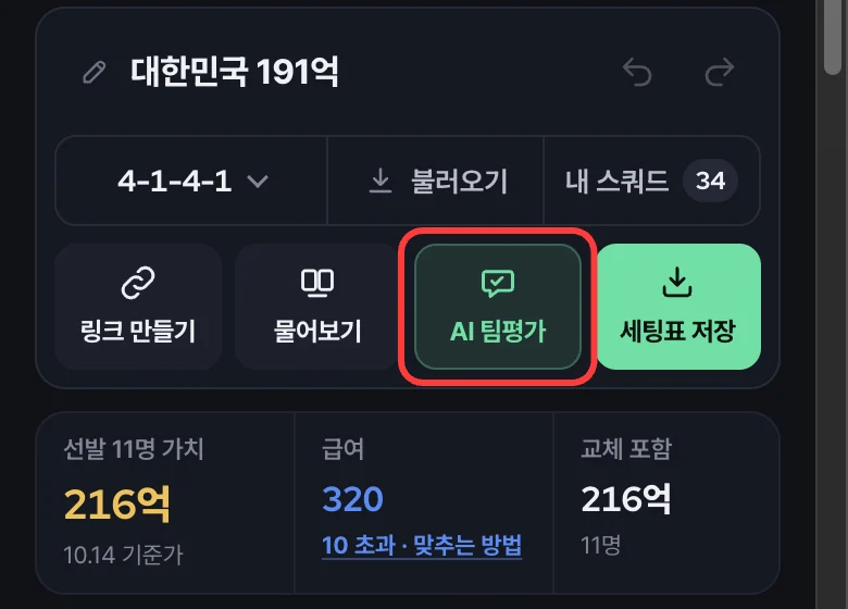 스쿼드 메이커 위쪽 버튼 줄의 AI 팀평가 버튼