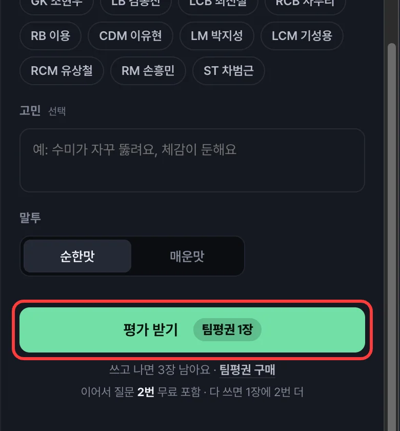 조건 칸 아래의 평가 받기 버튼 (팀평권 1장)
