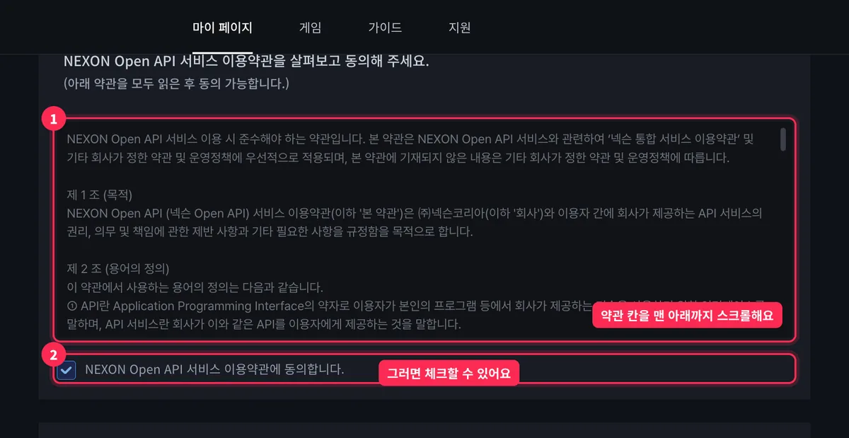 넥슨 Open API 애플리케이션 등록 화면에서 약관 칸을 끝까지 스크롤하고 동의에 체크하는 모습
