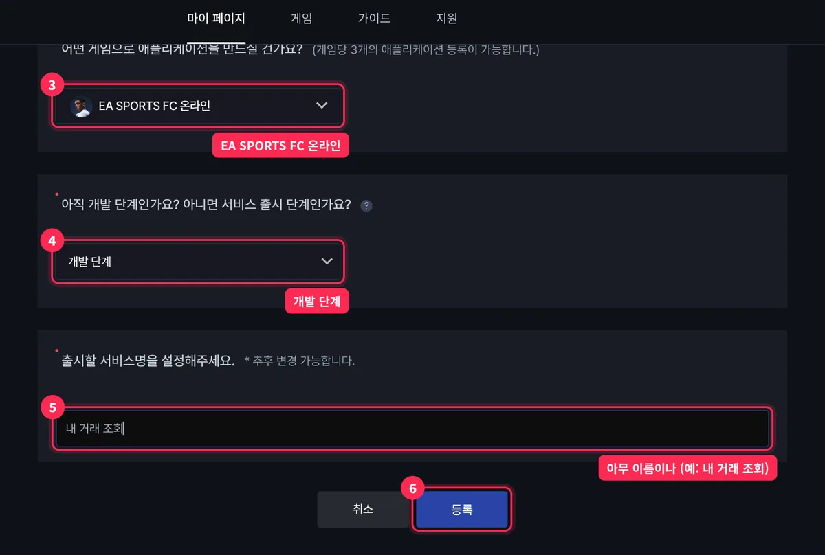 게임 EA SPORTS FC 온라인, 개발 단계, 서비스명 입력 후 등록 버튼