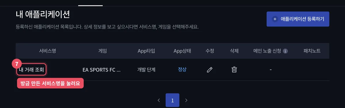 내 애플리케이션 목록에서 서비스명 누르기